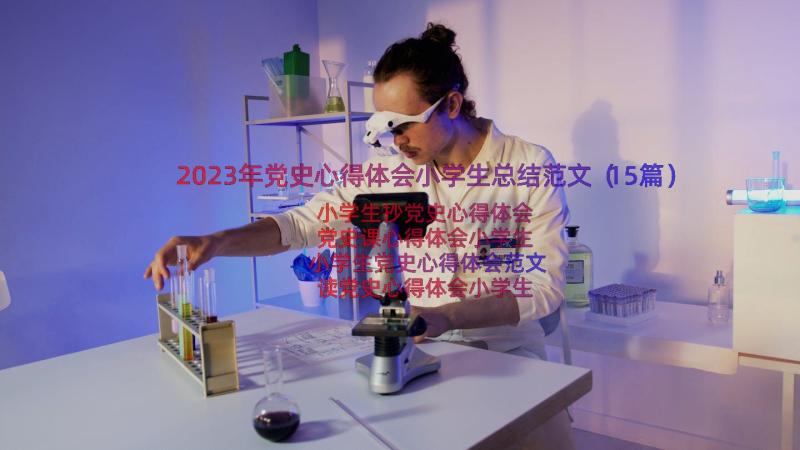 2023年党史心得体会小学生总结范文（15篇）