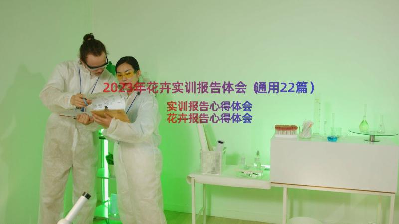 2023年花卉实训报告体会（通用22篇）