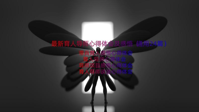 最新育人导师心得体会及感悟（通用24篇）