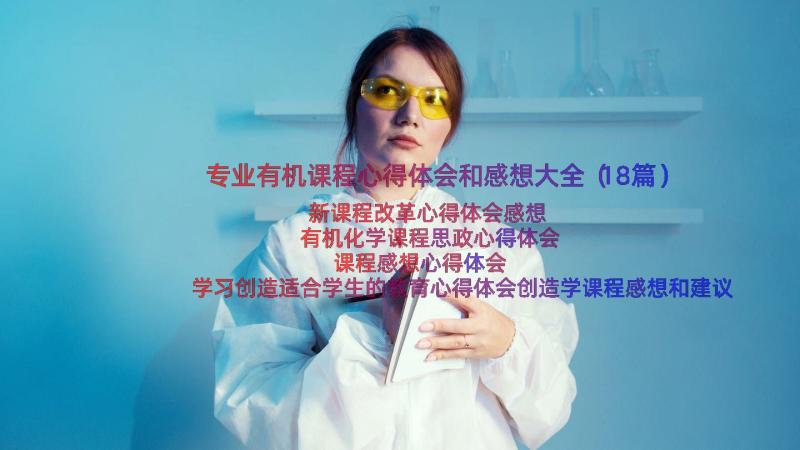 专业有机课程心得体会和感想大全（18篇）