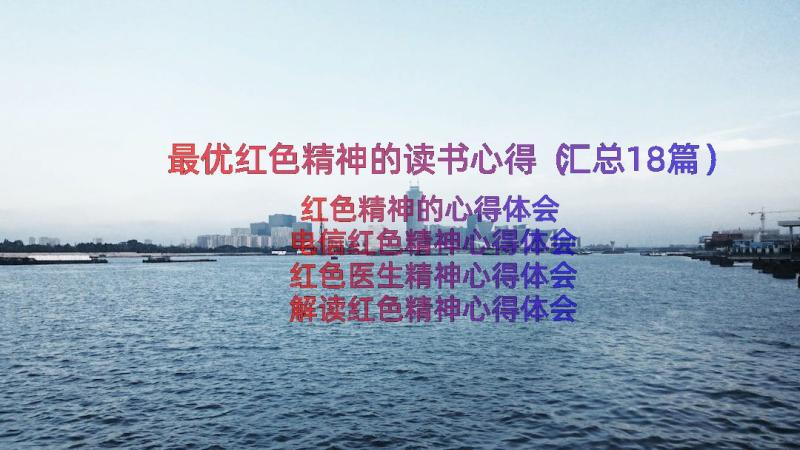 最优红色精神的读书心得（汇总18篇）