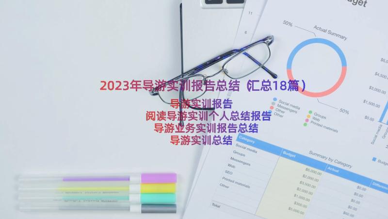 2023年导游实训报告总结（汇总18篇）