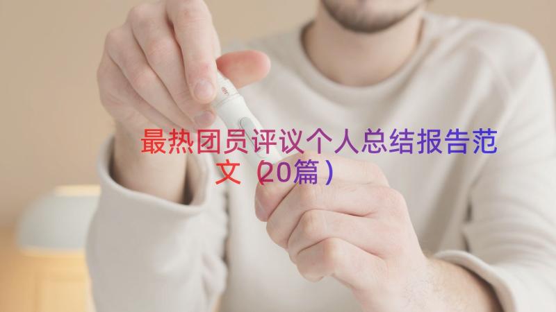 最热团员评议个人总结报告范文（20篇）