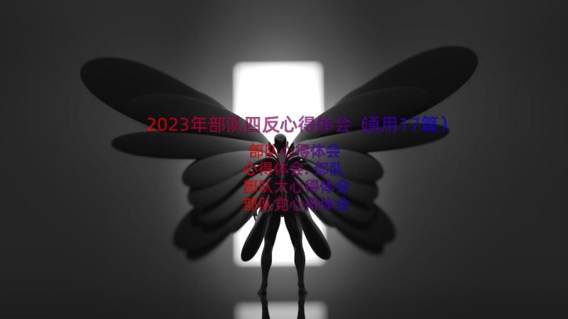 2023年部队四反心得体会（通用17篇）