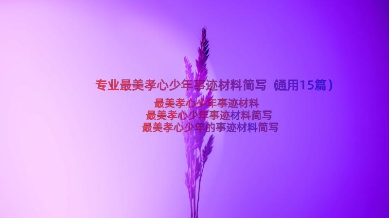 专业最美孝心少年事迹材料简写（通用15篇）