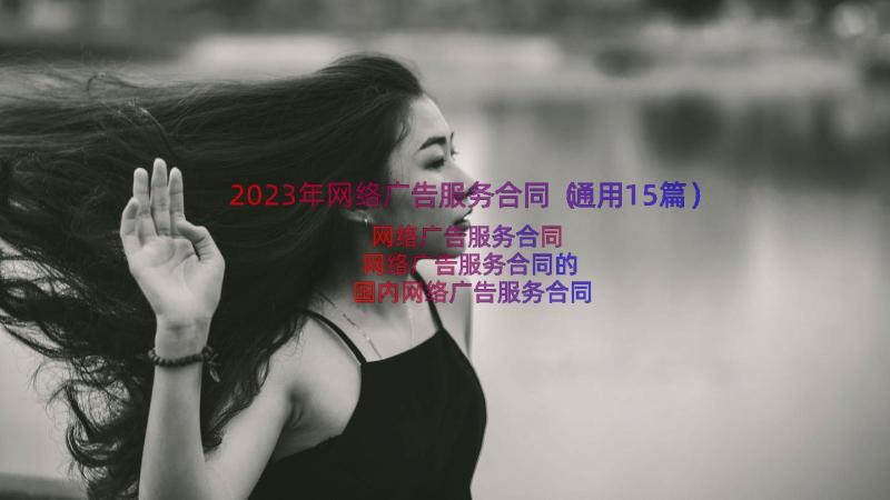 2023年网络广告服务合同（通用15篇）