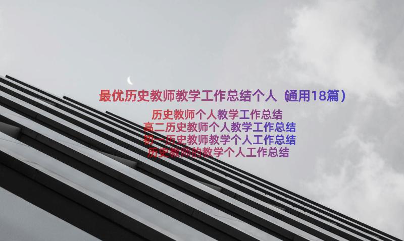 最优历史教师教学工作总结个人（通用18篇）