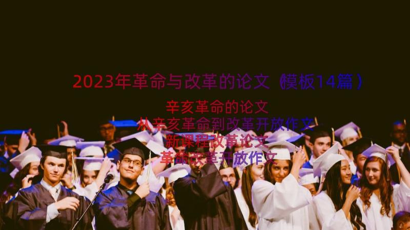 2023年革命与改革的论文（模板14篇）