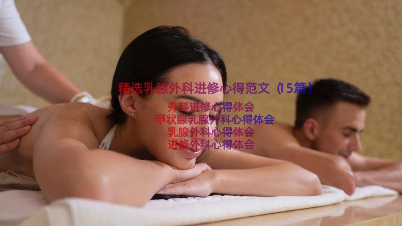 精选乳腺外科进修心得范文（15篇）