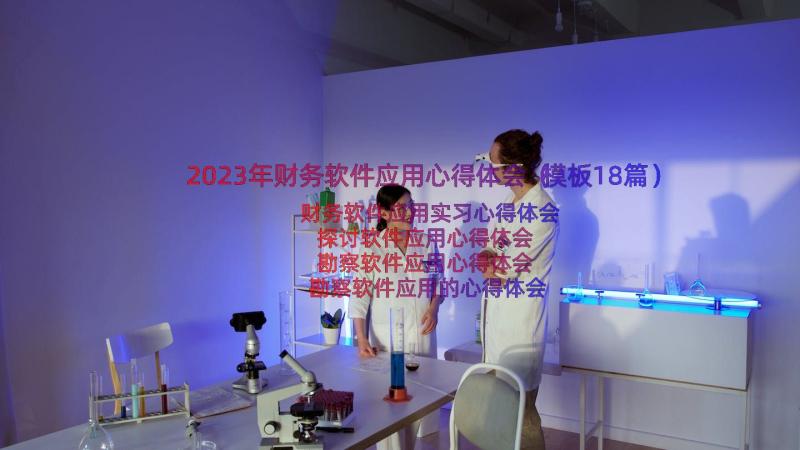 2023年财务软件应用心得体会（模板18篇）