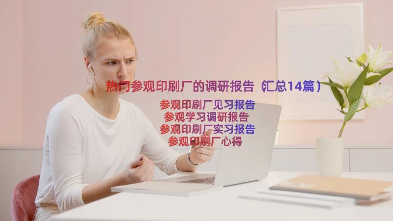 热门参观印刷厂的调研报告（汇总14篇）