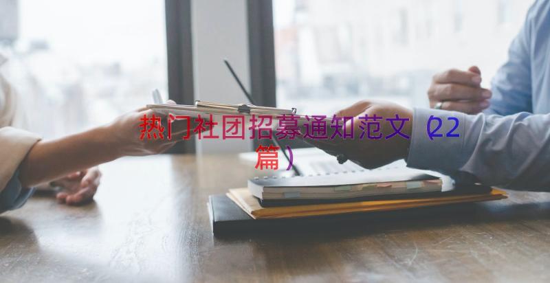 热门社团招募通知范文（22篇）