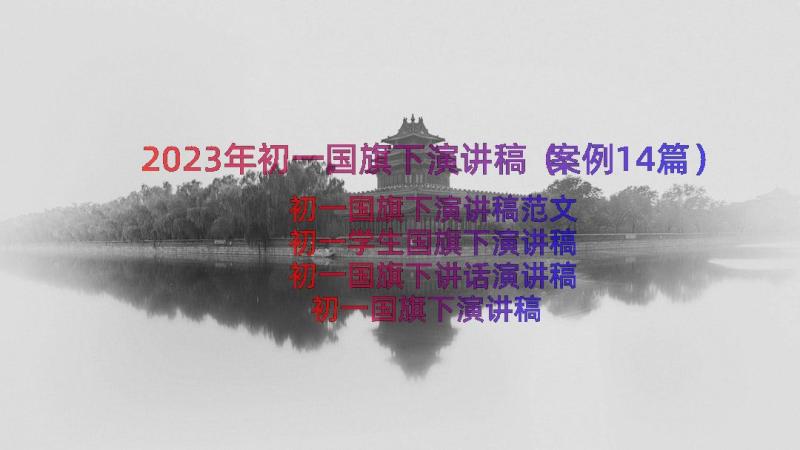 2023年初一国旗下演讲稿（案例14篇）