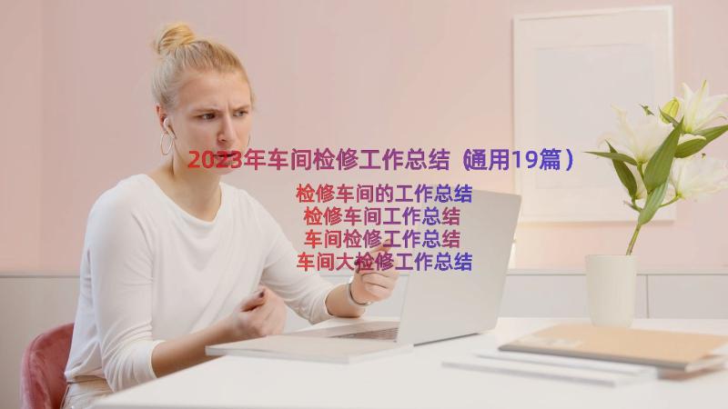 2023年车间检修工作总结（通用19篇）