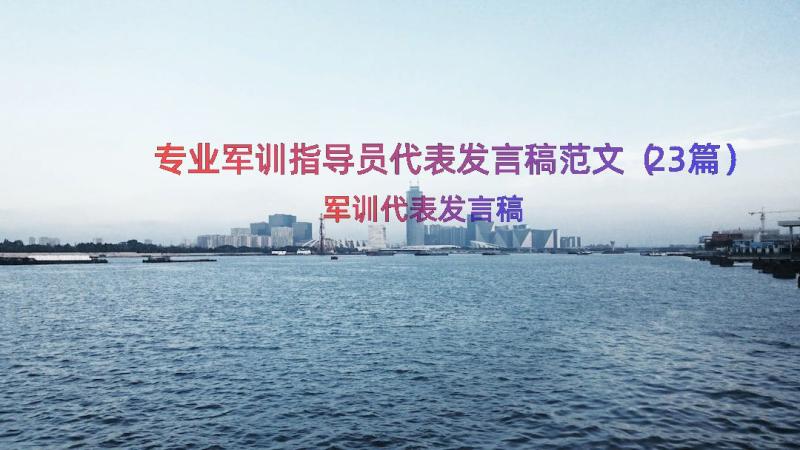 专业军训指导员代表发言稿范文（23篇）