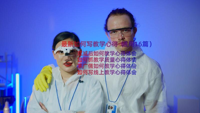 最新如何写教学心得（通用16篇）