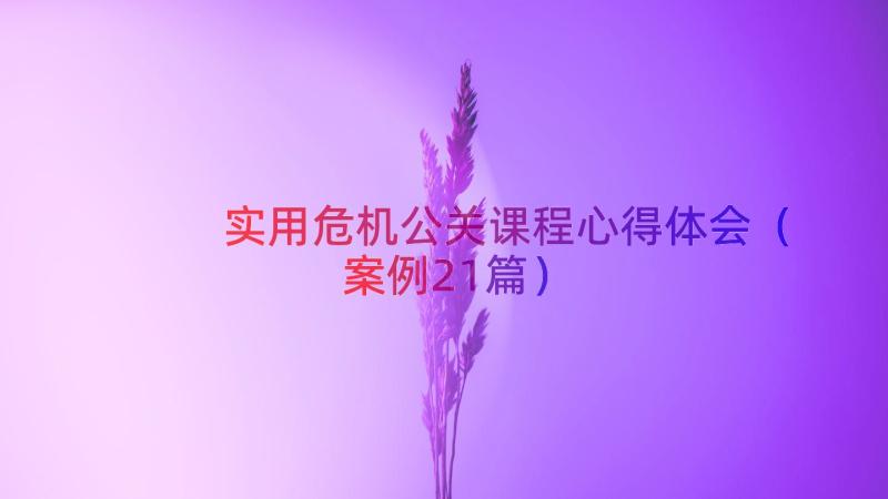 实用危机公关课程心得体会（案例21篇）