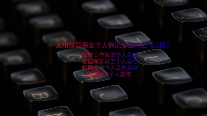 实用校园保安个人情况总结大全（22篇）