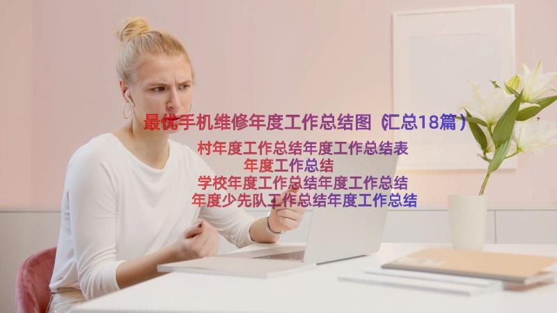 最优手机维修年度工作总结图（汇总18篇）