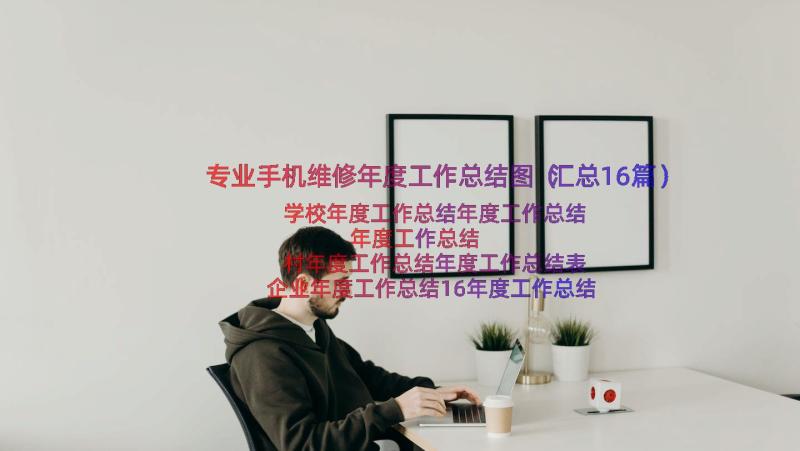 专业手机维修年度工作总结图（汇总16篇）