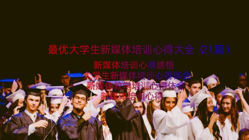 最优大学生新媒体培训心得大全（21篇）