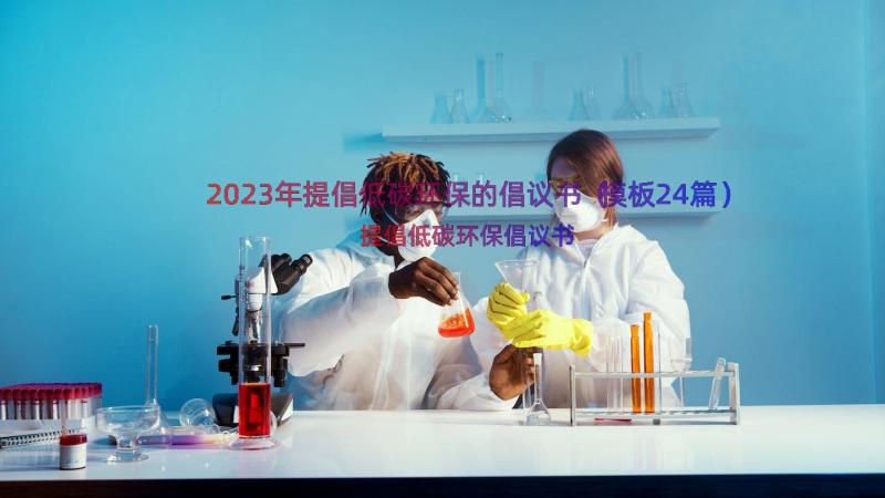 2023年提倡低碳环保的倡议书（模板24篇）