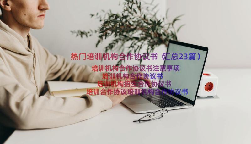 热门培训机构合作协议书（汇总23篇）