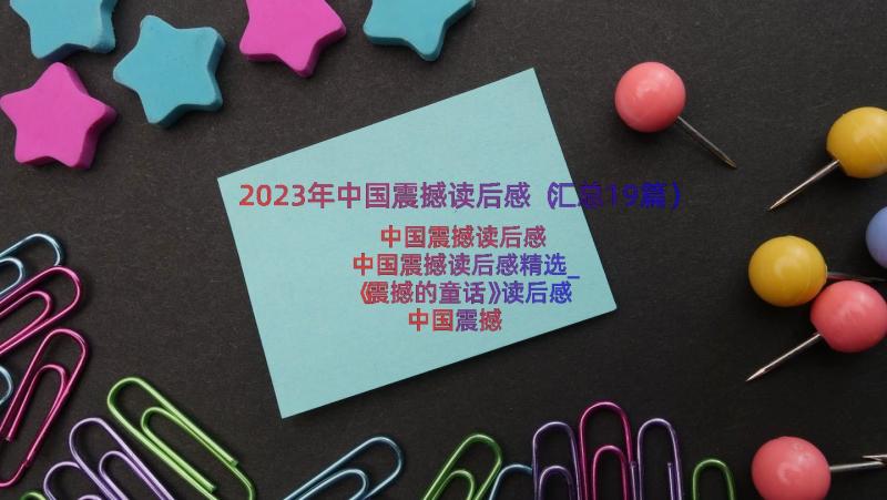 2023年中国震撼读后感（汇总19篇）