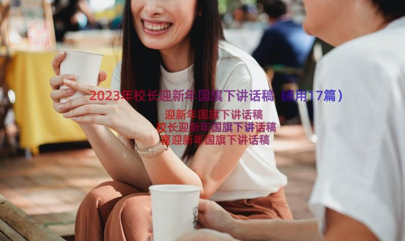 2023年校长迎新年国旗下讲话稿（通用17篇）