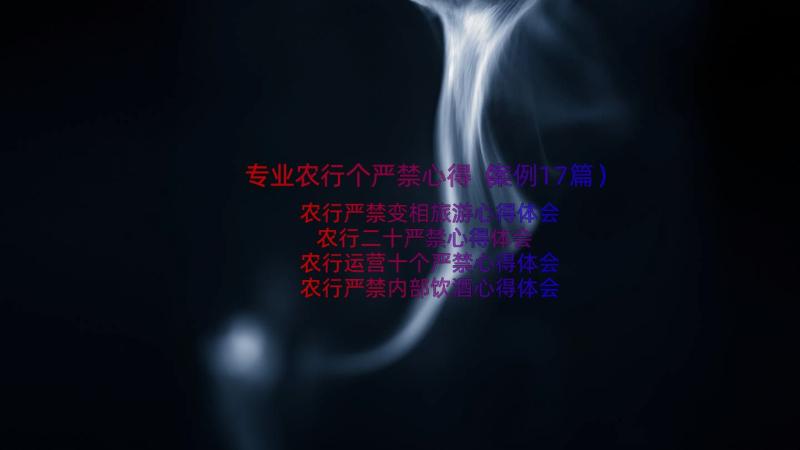 专业农行个严禁心得（案例17篇）