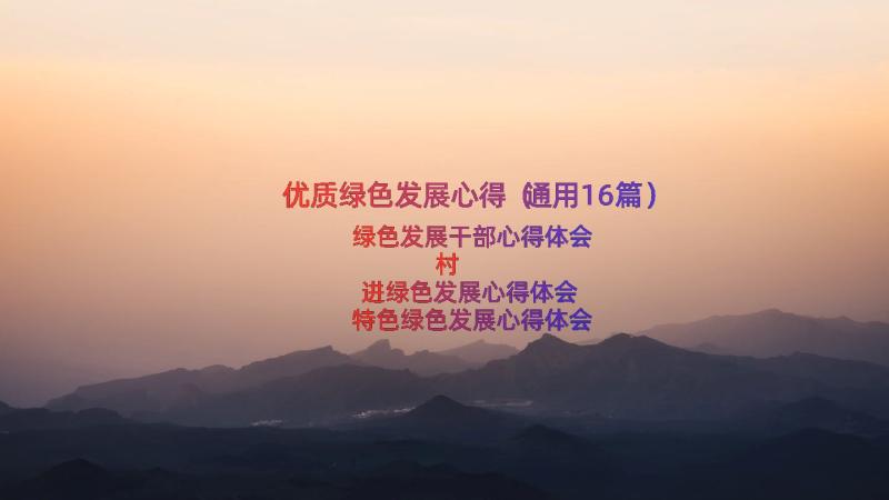 优质绿色发展心得（通用16篇）