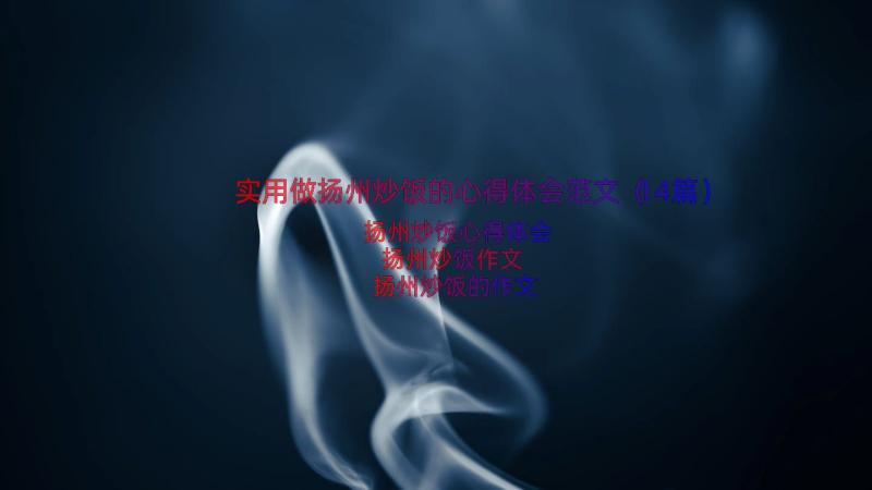 实用做扬州炒饭的心得体会范文（14篇）