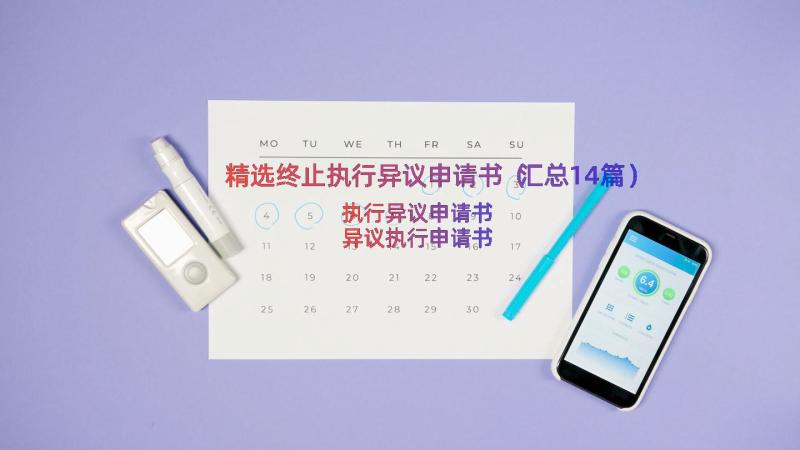 精选终止执行异议申请书（汇总14篇）