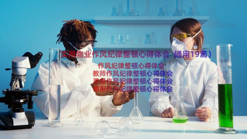 实用物业作风纪律整顿心得体会（通用19篇）