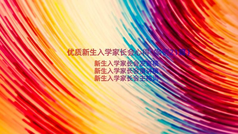 优质新生入学家长会心得（案例21篇）