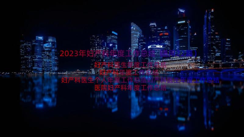 2023年妇产科年度工作总结（通用22篇）