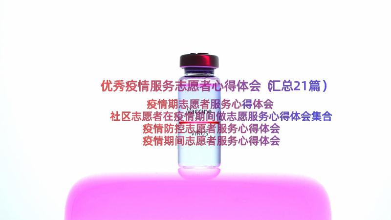 优秀疫情服务志愿者心得体会（汇总21篇）