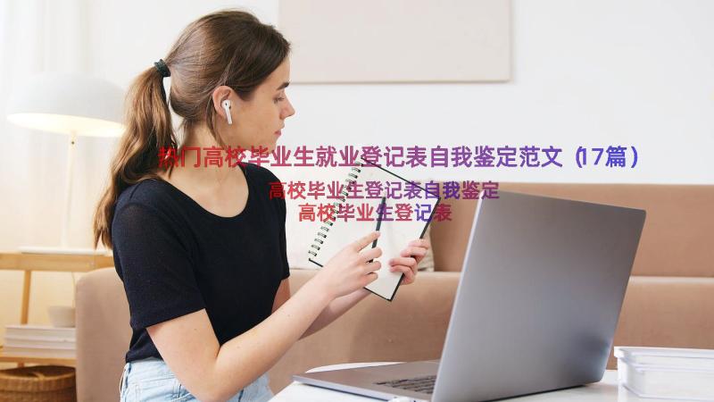 热门高校毕业生就业登记表自我鉴定范文（17篇）