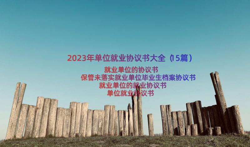 2023年单位就业协议书大全（15篇）