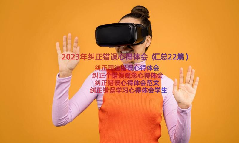 2023年纠正错误心得体会（汇总22篇）