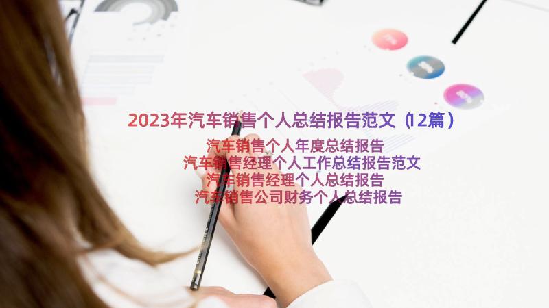 2023年汽车销售个人总结报告范文（12篇）