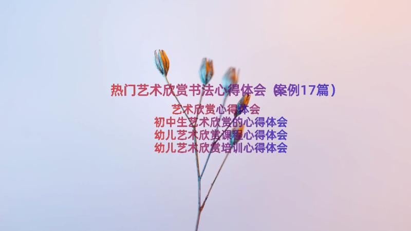 热门艺术欣赏书法心得体会（案例17篇）