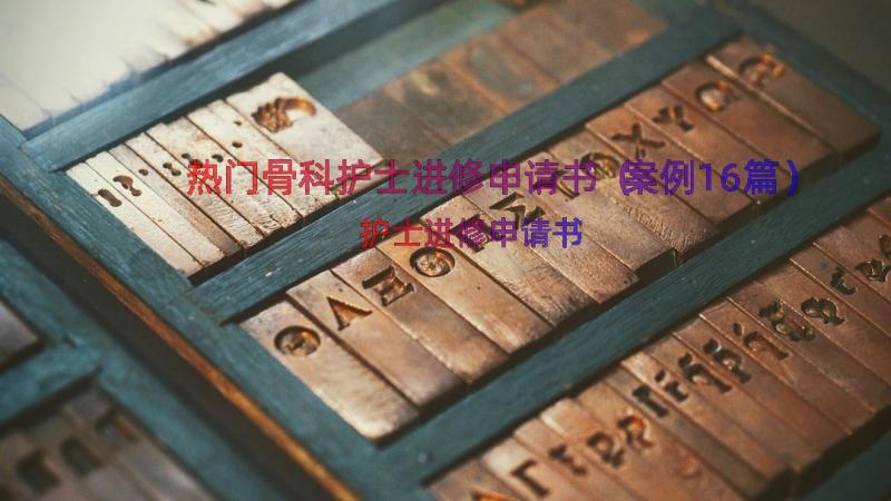 热门骨科护士进修申请书（案例16篇）