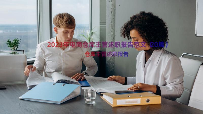 2023年电商仓库主管述职报告范文（20篇）