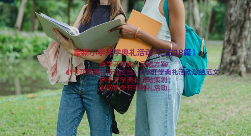 最新小学开学典礼活动（汇总18篇）