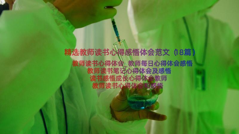 精选教师读书心得感悟体会范文（18篇）