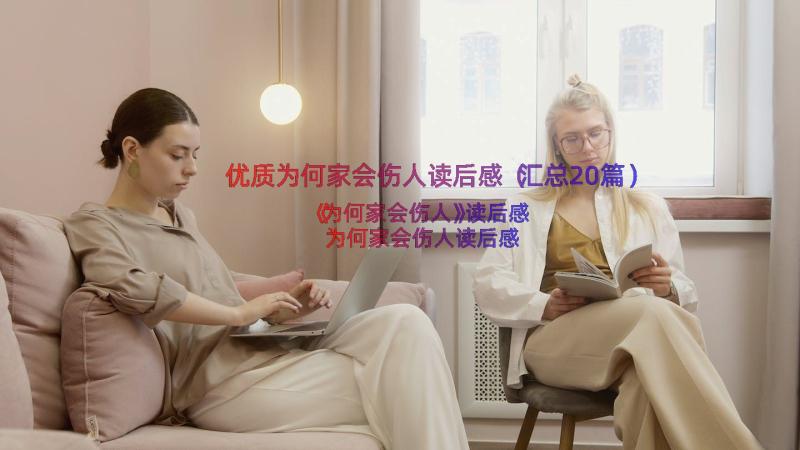 优质为何家会伤人读后感（汇总20篇）