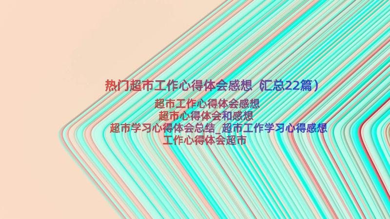 热门超市工作心得体会感想（汇总22篇）