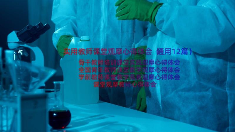 实用教师课堂观摩心得体会（通用12篇）