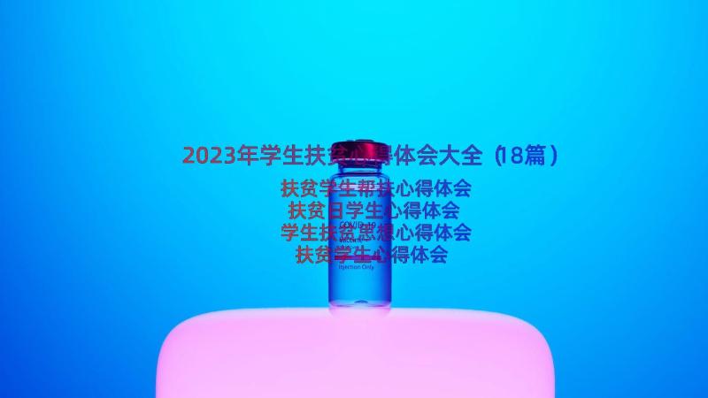 2023年学生扶贫心得体会大全（18篇）